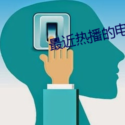 最近熱播的電視劇有哪些