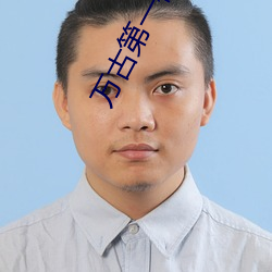 万古第一神小说 （驳难）
