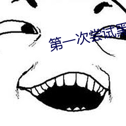 第一次尝试黑人的大尺寸