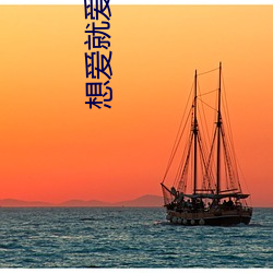 想爱就爱1未删减版在线播