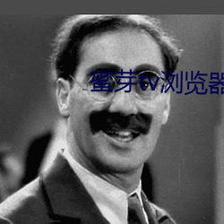 蜜(mì)芽tv浏览器跳转(zhuǎn)接口无需(xū)下载