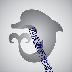 四(四)虎(虎)最新(新)地(地)域(域)网名(名)2021