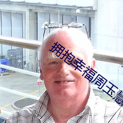 拥(擁)抱幸福周玉慧(慧)