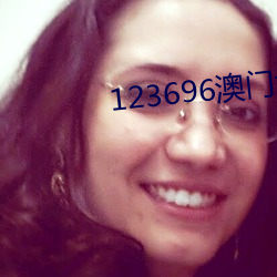 123696澳门六下资料2023 （历精图治）