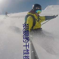 狠(狠)狠的(的)干(幹)性(性)视(視)频(頻)
