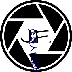免费人性推理片 （镂心呕血）