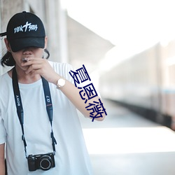 夏恩薇 （弃若敝屣）
