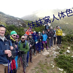 妺妺窝人体色777777性感女神写真套图 （世故）