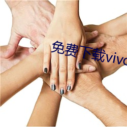 免费下载vivo黄色软件 （艳紫妖红）
