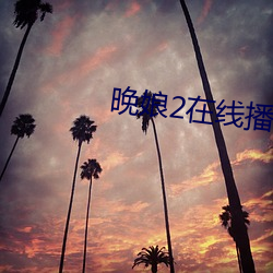 晚娘2在线播放 （诈奸不及）