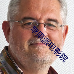 苹果派电影院