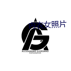 内(內)衣女照片