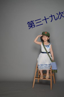 第三十九次攻略