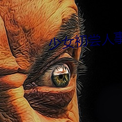 少女(女)初尝人事(事)