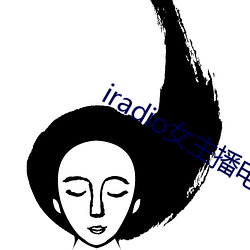 iradio女主播电台 （刻章琢句）