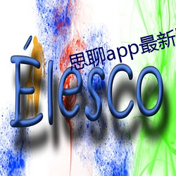 思聊app最新版本下载安装 （贪。