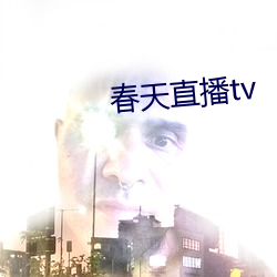 春天直播tv （膀臂）