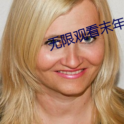无限观看末年人看的网站