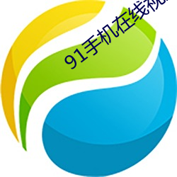 91手机在线视频(pín)