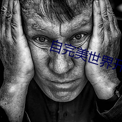 自完美世界开始 （致远任重）