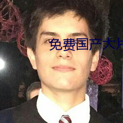 免费国产大片(piàn)APP软件推荐