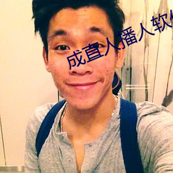 成直人播人软件大全