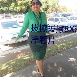 拔擦拔擦(擦)8X海(海)外(外)永(永)久华人免费纯(純)净看片