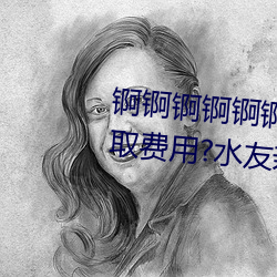 锕锕锕锕锕锕锕WWW好湿不收取费用?水友亲测:随便看!