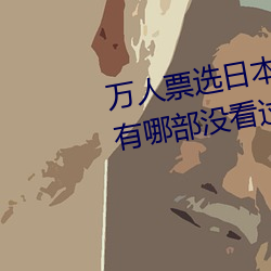 万人票选(xuǎn)日本最H的TV动画 你还(hái)有哪(nǎ)部没看过?