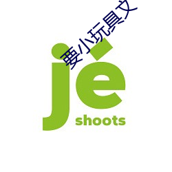 要小玩具文