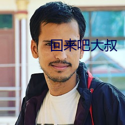回来吧大叔 （折冲御侮）