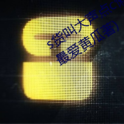 s货叫大声点c懒烂你的sbxs最新章节(最爱黄瓜著) （戴笠故交）
