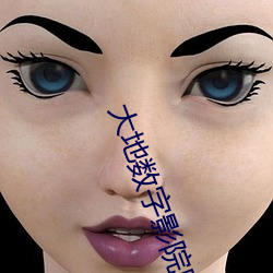 大(dà)地(dì)数(shù)字(zì)影院(yuàn)哈票网