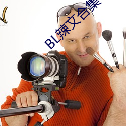 BL辣(辣)文合(合)集(集)