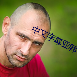 中文字幕亚韩