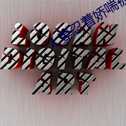 人妻忍著嬌喘被中進中出視頻