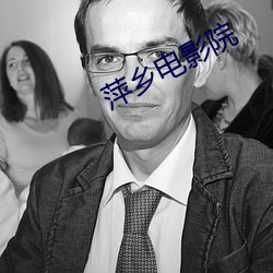 萍乡电影院(yuàn)