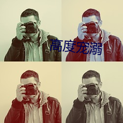高度宠溺