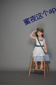 蜜夜这个(個)app是做(做)什么的(的)?