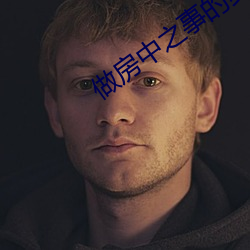 做房(房)中之事的步(步)骤