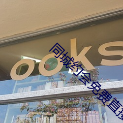 同城約會免費直接約