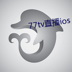 77tv直播ios