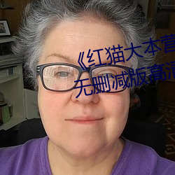 《紅貓大本營212hmcom》全集無刪減版高清在線觀看