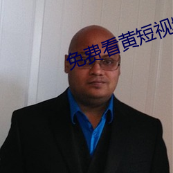 免费看黄短视频app下载