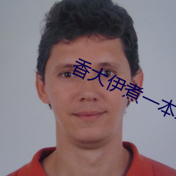 香(xiāng)大伊(yī)煮一本线象大衣煮