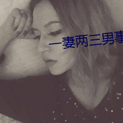 一妻两三男事(shì)