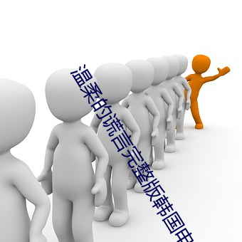 溫柔的謊言完整版韓國電影