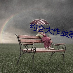 约会大作战第四季(jì)在线播放(fàng)