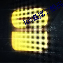 ios直播二维码