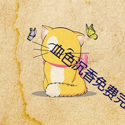 血色沉(chén)香免费完整(zhěng)版